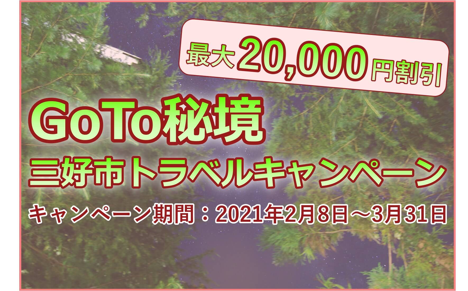 GoTo秘境三好市トラベルキャンペーン実施中です!